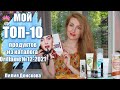 МОЙ ТОП-10 ПРОДУКТОВ Из Каталога Oriflame №12-2021