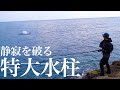 新作リールを使いながらゲストと青物狙い！昼間の厳しい時間、突如現れた水柱の主とは…【松永さんと行く青物ツアー④〜五島列島 福江島でロックショア】