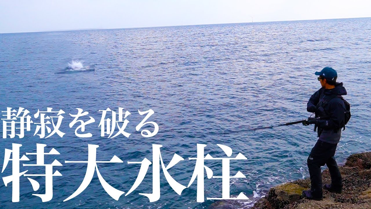 新作リールを使いながらゲストと青物狙い！昼間の厳しい時間、突如現れた水柱の主とは…【松永さんと行く青物ツアー④〜五島列島 福江島でロックショア】