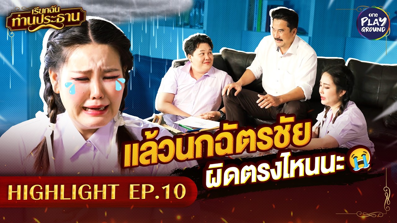 [Highlight EP.10] แล้วนกฉัตรชัย ผิดตรงไหน | เรียกฉันท่านประธาน | One Playground