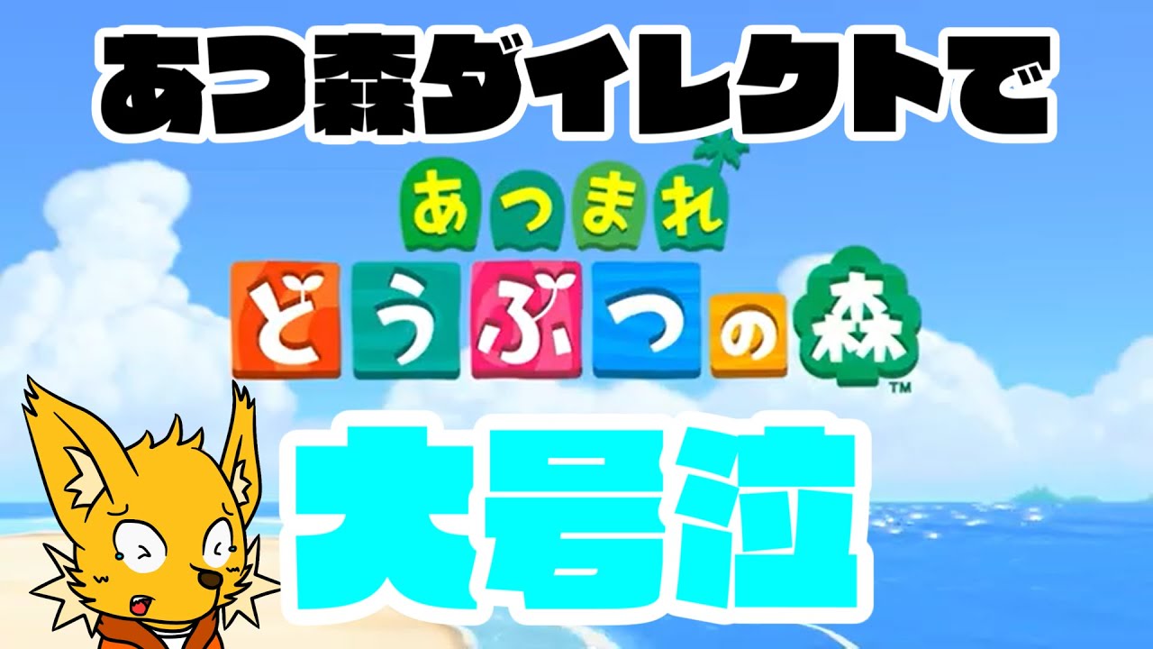 【あつ森反応】どうぶつの森厄介オタクVTuberがあつ森ダイレクト見たら号泣した【東狐ユウ】ニンテンドーダイレクト日本人の反応？