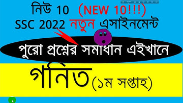 নিউ 10 দের জন্য নতুন এসাইন্মেন্ট Assignment SSC-2022 Class 10 Bangla-1st week