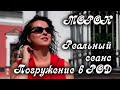 МОРОК. Запись реального сеанса регрессивного гипноза. Магия в роду.  Елизавета Лилеева