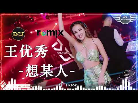 王優秀 -   想某人 Remix { DJ抖音版 }" 2022最火歌曲dj Chinese DJ 2022 高清新2022夜店混音 / 舞曲 - DJ Moonbay - (DJ抖音版)