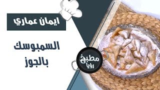 السمبوسك بالجوز - ايمان عماري