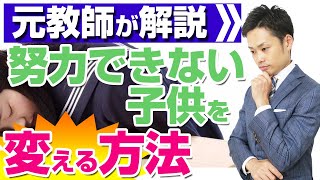 【簡単】努力できない子供を変える方法！頑張れない中学生や高校生の親向け【元中学校教師道山ケイ】