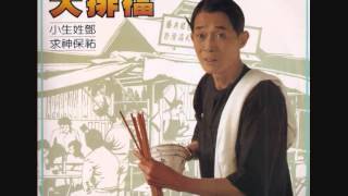 Video thumbnail of "撈到化 鄧寄塵"