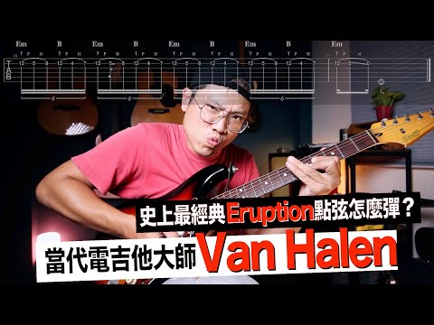 Eddie Van Halen 風格點弦！"Eruption" tapping technique analysis & tutorial ｜吉他技巧｜【葉宇峻彈吉他】