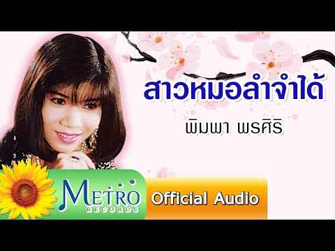 สาวหมอลำจำได้ - พิมพา พรศิริ (Official Audio)