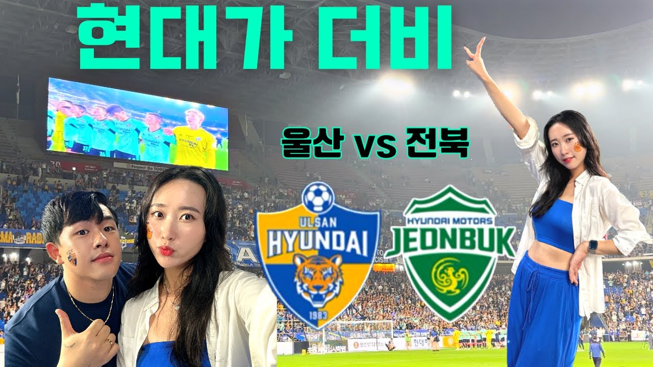 🐯울산현대vs전북현대 | 현대가더비 직관하고 온 대구팬 vlog | 골때녀구척장신⚽️