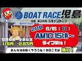 【LIVE予想】ボートレース児島　G III　シモデンカップ　２日目