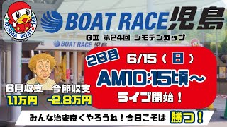 【LIVE予想】ボートレース児島　G III　シモデンカップ　２日目