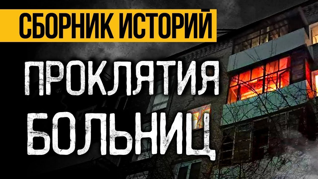 Самые Страшные Истории Про Больницы От Альбины Нури (4 страшные истории на ночь). Ужасы И Мистика