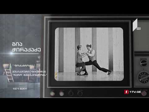 #ტელემუზეუმი გია ჭირაქაძე „ფოქსტროტი“, 1971 წელი