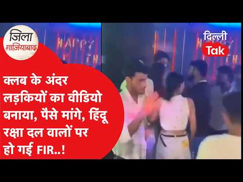 Ghaziabad News: FIR against Hindu Raksha Dal for allegedly filming inside a club and demanding ex...