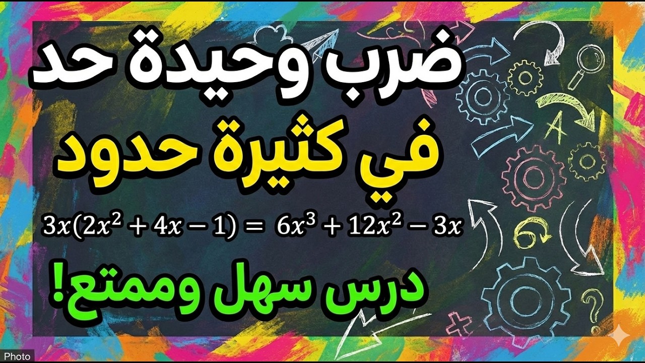 شرح درس ضرب وحيدة حد في كثيرة حدود | الصف الثالث متوسط | الفصل الدراسي الثاني | المنهج السعودي