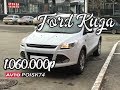 Что скрывают автомобили перекупов? Ford Kuga.