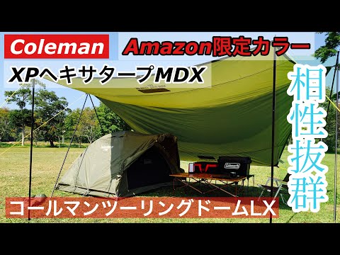 コールマンxpヘキサタープmdx Amazon限定カラー レビュー 設営がマジで簡単 ツーリングドームとの相性がヤバかった Youtube