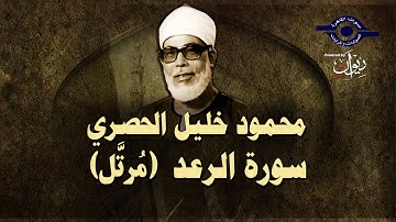 الشيخ الحصري - سورة الرعد (مرتّل)