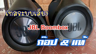 ทดสอบระบบเสียง JBL Boombox รุ่น 1 แท้ กับ JBL Boombox ก๊อป เทียม รุ่นไหนเสียงดีกว่ากัน