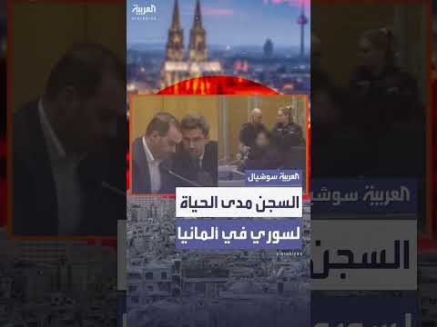 سوري يحكم عليه بالسجن المؤبد في ألمانيا لجرائم إنسانية