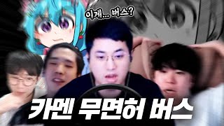 망령회 무면허 카멘버스 (feat.뇨롱이)