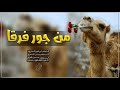 بدر العزي حمزه العزي من جور فرقا 