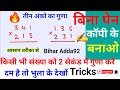 🔥 किसी भी संख्या को गुणा करें मात्र 2 सेकेंड में ।। गुणा करने खतरनाक Tricks 🔥 Multiplication Tricks