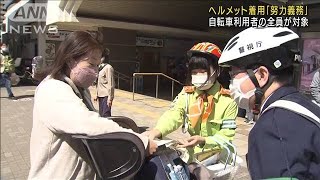 自転車のヘルメット着用「努力義務」利用者全員に(2023年4月1日)