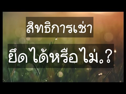 วีดีโอ: สิทธิการเช่ามีข้อดีอย่างไร?