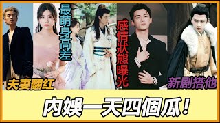 內娛週天四個瓜！ 陳曉&陳妍希内娱翻红 ！吳磊搞笑男实锤！ 他「這舉動」曝感情狀態！ 成毅新劇搭「他 」全網看好，李一桐劉宇寧最萌身高差甜翻全網！#陈晓#陈妍希#吴磊#李一桐#成毅#刘宇宁