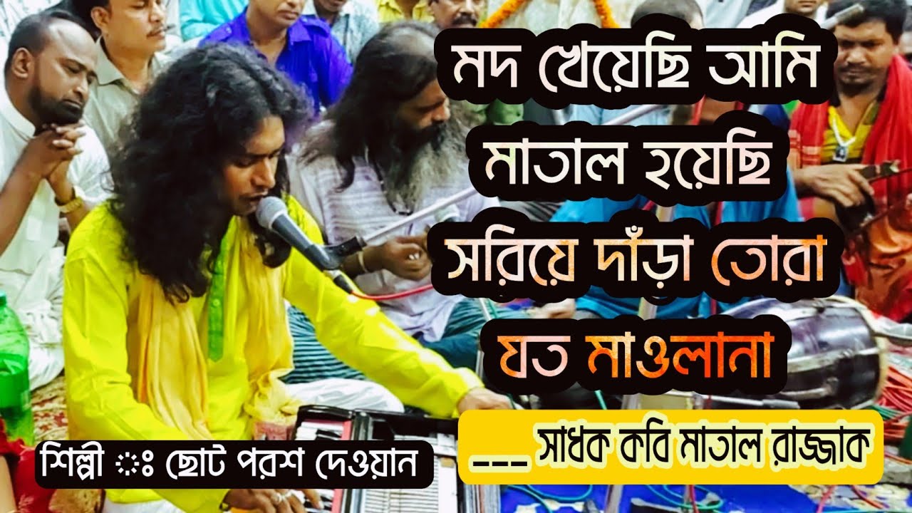 🔹মদ খেয়েছি আমি মাতাল হয়েছি সরিয়ে দাঁড়া তোরা যত মাওলানা।সাধক কবি মাতাল রাজ্জাক।শিল্পী ছোট পরশ দেওয়ান