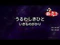 【カラオケ】うるわしきひと / いきものがかり