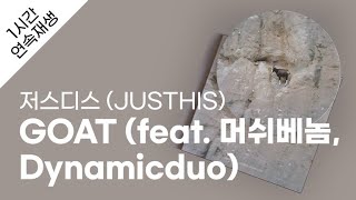 저스디스 (JUSTHIS) - GOAT (feat. 머쉬베놈, Dynamicduo) 1시간 연속 재생 / 가사 / Lyrics