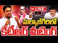 KTR LIVE : మల్కాజ్ గిరిలో కేటీఆర్ మీటింగ్ | Malkajgiri BRS General Body Meeting | BRS | MT