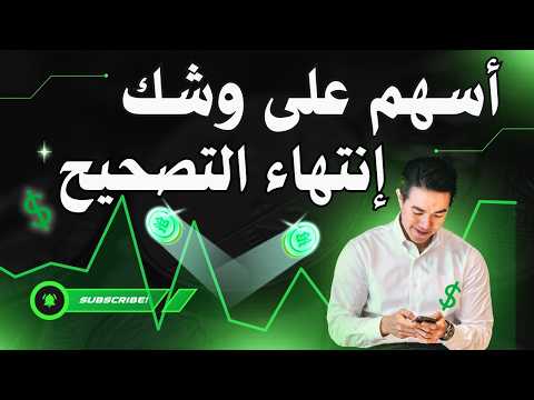 اسهم على وشك انتهاء التصحيح 🏆- البورصة المصرية