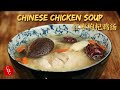 Chinese Chicken Soup with dates, goji berries and shiitake mushrooms, so rich and wholesome 红枣枸杞鸡汤