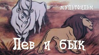 Лев и бык (1983) Мультфильм Фёдора Хитрука