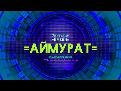 Значение имени Аймурат - Тайна имени - Мужское