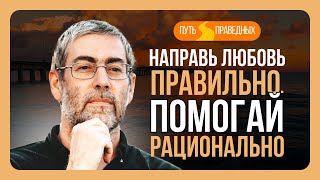 ✡️ Ицхак Пинтосевич: Путь праведных. Направить любовь правильно. Помогай рационально. Урок 9