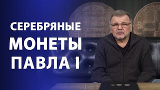 Серебряные монеты Павла I | Нумизматика