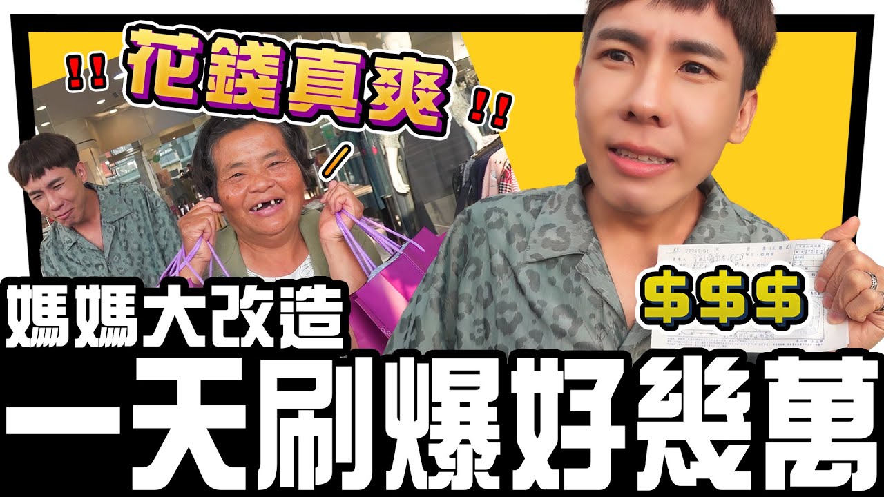 讓節儉的媽媽一天刷破萬  我媽看到價格嚇哭了【母親節】特別企劃 ∣ 林進 飛醺卑鄙Fashion Baby
