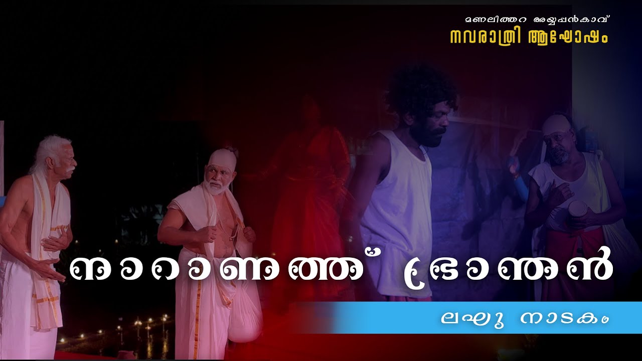 നാറാണത്ത് ഭ്രാന്തൻ - ലഘു നാടകം | Naranathu Bhranthan - Short Play