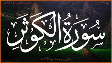 سورة الكوثر 💖 القارئ محمد عبدالباعث 💚 الختمة المرتلة الثانية