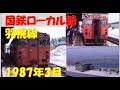 国鉄ローカル線「羽幌線」　1987年3月