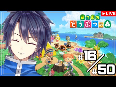 【#あつまれどうぶつの森】16/50　50回限定チャレンジ！！【#vtuber 　#走弥ショウ】