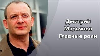 Дмитрий Марьянов главные роли