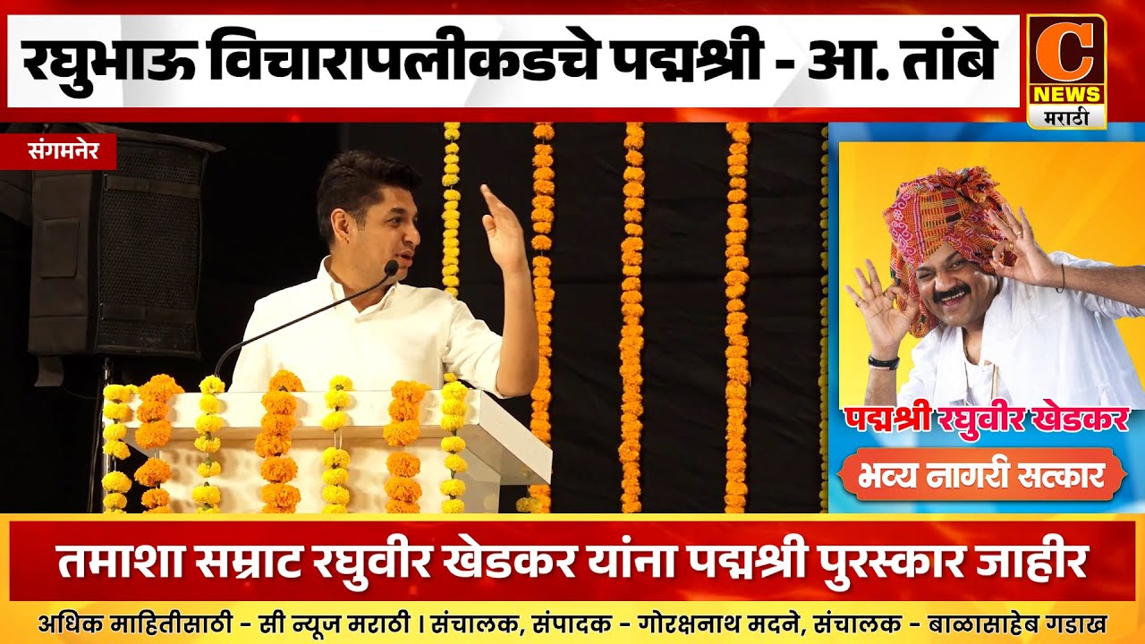 संगमनेर - रघुभाऊ विचारापलीकडचे पद्मश्री - आ. सत्यजित तांबे | Padmashri Raghuvir Khedkar