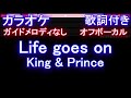 【オフボーカル】Life goes on / King &amp; Prince【カラオケ ガイドメロディなし 歌詞 フル full】音程バー付き ドラマ「夕暮れに、手をつなぐ」エンディン ライフゴーズオン