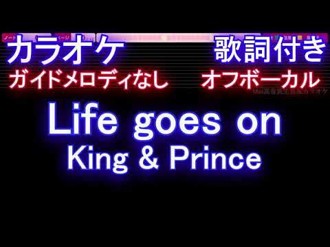 【オフボーカル】Life goes on / King & Prince【カラオケ ガイドメロディなし 歌詞 フル full】音程バー付き ドラマ「夕暮れに、手をつなぐ」エンディン　ライフゴーズオン